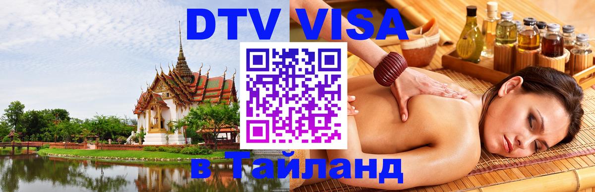 DTV Visa Тайланд купить Улан-Батор 