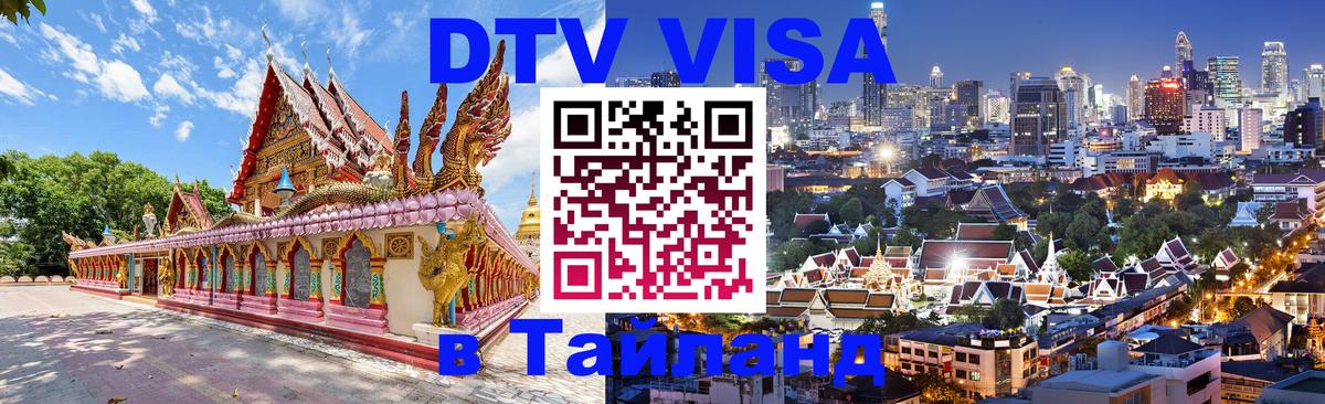 DTV Visa Тайланд купить 